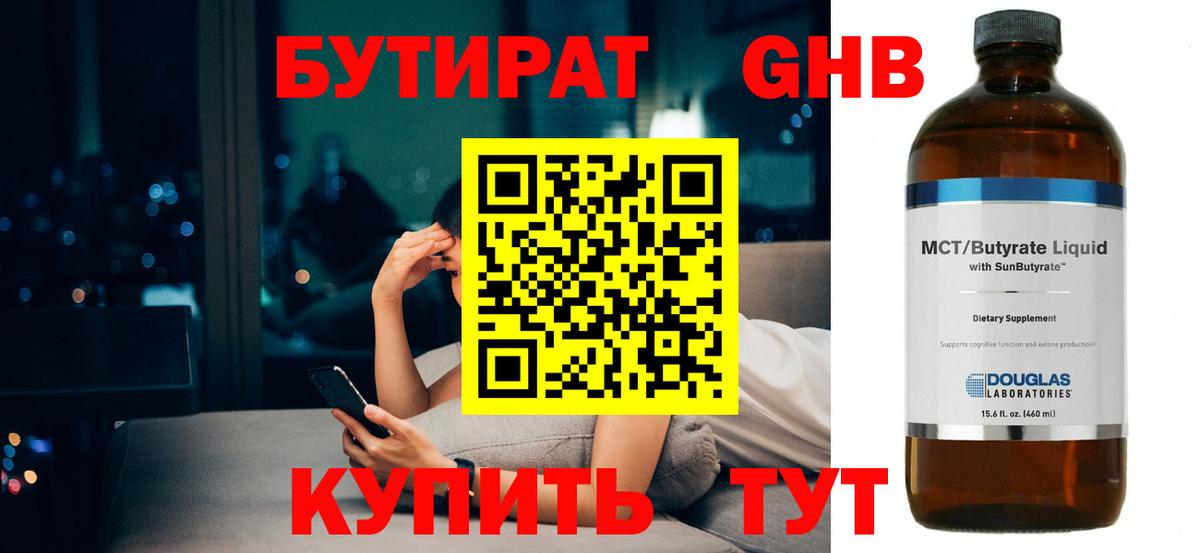 БУТИРАТ жидкий экстази Набережные Челны